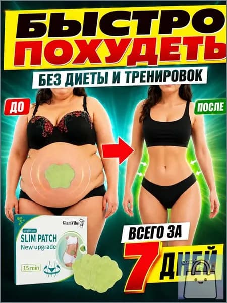 Пластырь для похудения