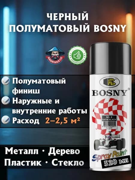 Черный сатин полуматовый акриловая краска Bosny 5 520мл