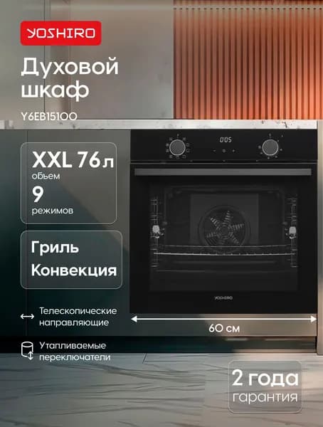 Духовой шкаф электрический встраиваемый 60 см Yoshiro Y6EB15100 объем XXL 76л, ГРИЛЬ, КОНВЕКЦИЯ, Утапливаемые переключатели, Телескопические направляющие, эмаль легкой очистки, нержавейка, черный