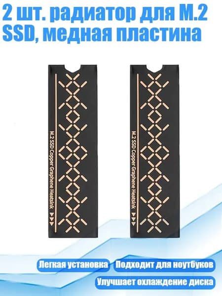 2 шт. радиатор для M.2 SSD, медная пластина, - B