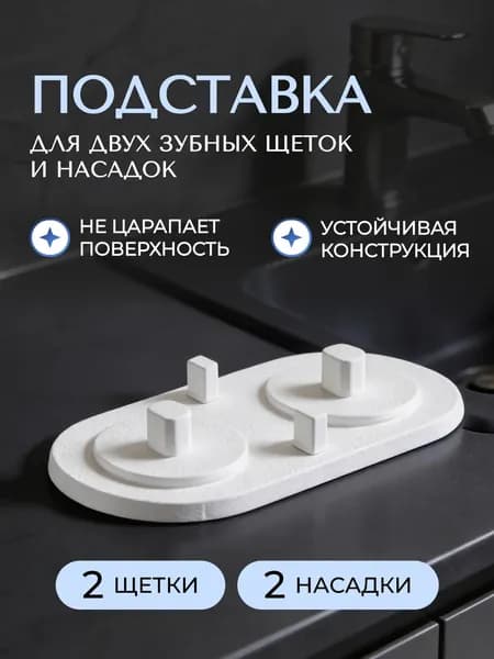 Подставка под зубную щетку 2(щетки)+2(насадки), Белый