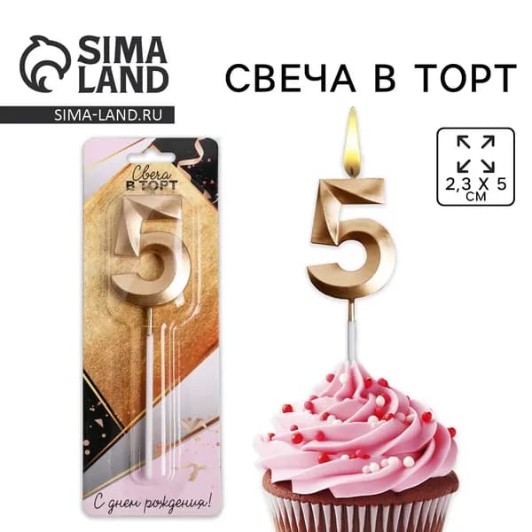 Свеча в торт цифра "5" , шампань, 3,5 х 12 см