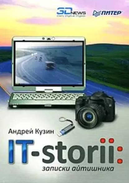 IT-storii. Записки айтишника | Кузин А. В.