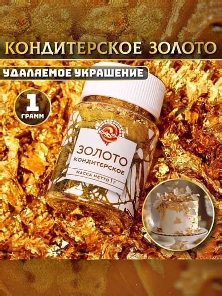 Пищевой краситель / Кондитерское золото, 1 гр