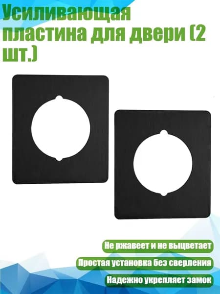 Усиливающая пластина для двери (2 шт.), Черный