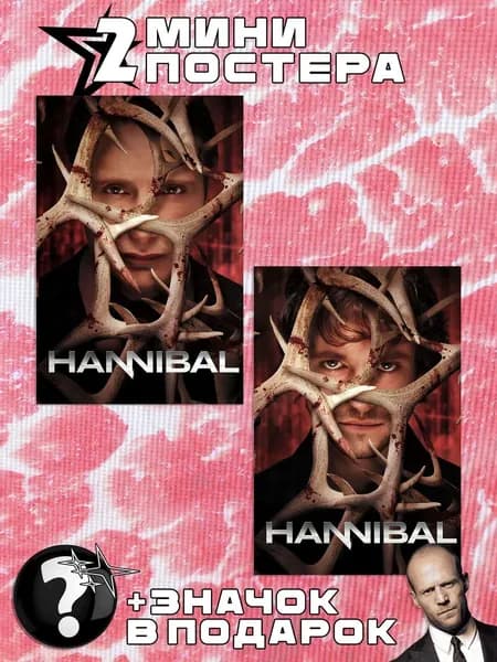 Мини постеры Hannibal