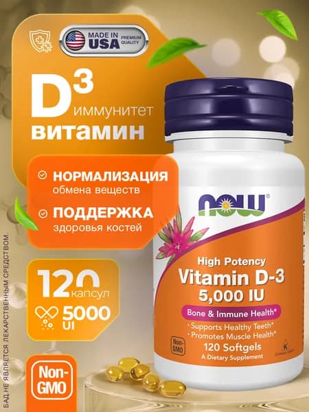 Витамин Д3 5000 120 капсул