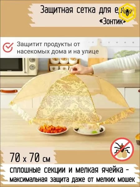 Защитный зонт для продуктов, 1 предм.