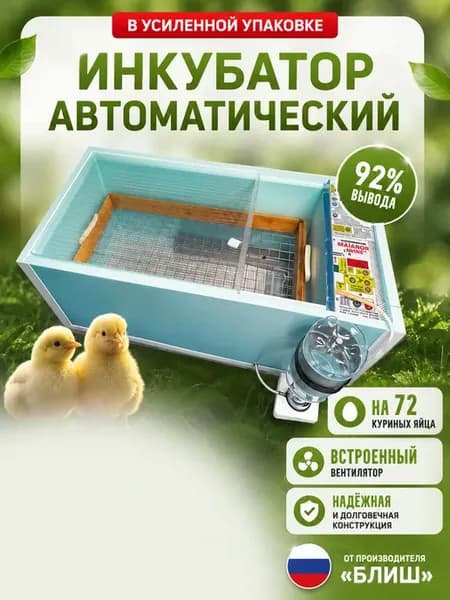 Инкубатор для яиц автоматический с переворотом Матрица Дели