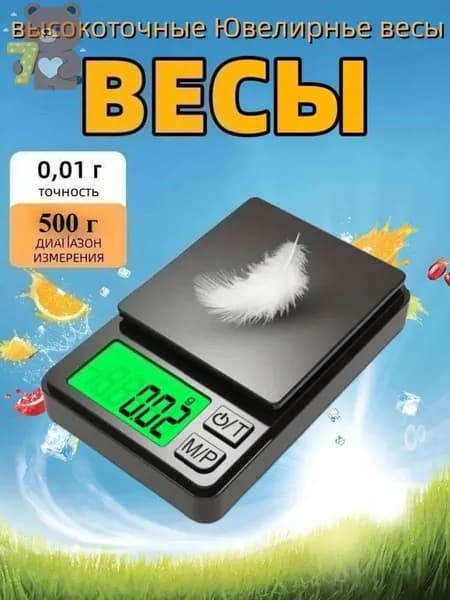 Весы ювелирные высокоточные, электронные, кухонные, миллиграммовые весы, точность 0,01 грамм /максимальный вес 500 грамм