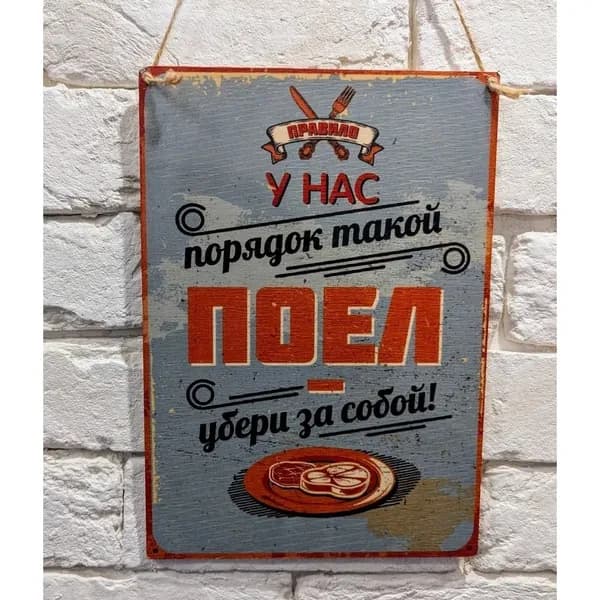 Табличка металлическая "Поел-убери за собой"" 20x30 cм.