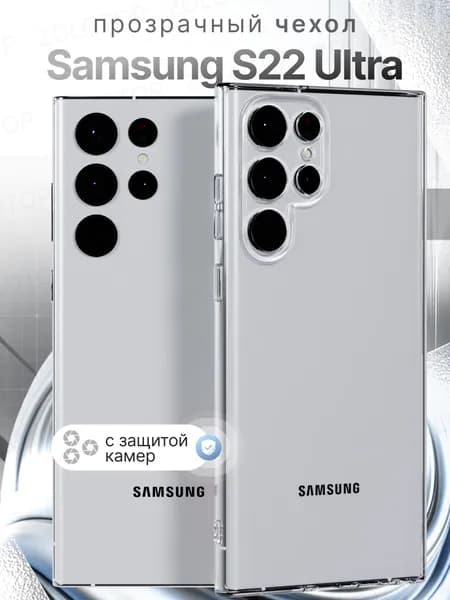 Чехол на Samsung Galaxy S22 Ultra прозрачный силиконовый