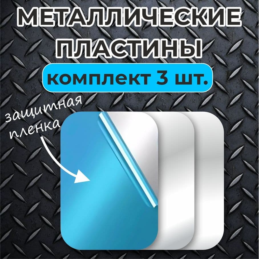 Пластина для магнитного держателя / 3 шт