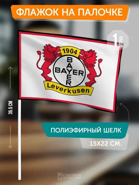 Сувенирный флаг ФК Байер на флагштоке