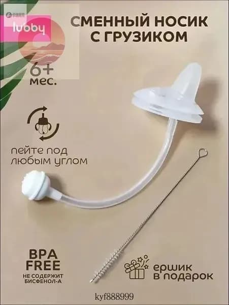 lubby Сменный носик к поильнику с грузиком и трубочкой с ершиком от 6 мес