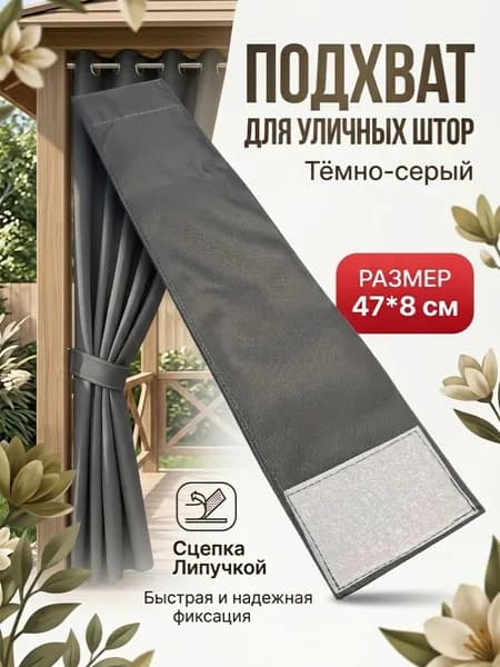 Подхват для уличных штор на липучке