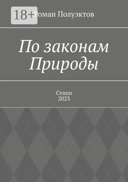 По законам Природы. Стихи-2023 | Полуэктов Роман | Электронная книга