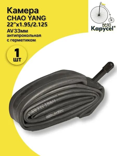 Велокамера, диаметр колеса:22 (дюймы)