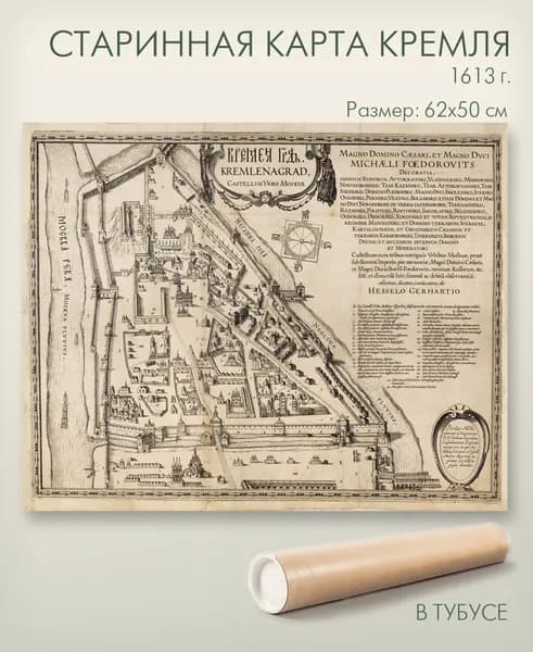 Старинная карта Кремля в тубусе, 1613 г., размер 62х50 см, репринт, матовая ламинация, для дома, школы, "АГТ Геоцентр"
