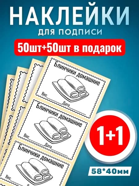 Наклейки Блины домашние 50шт +50шт в подарок дизайн 2. Этикетки самоклеющиеся замороженных продуктов 58*40мм