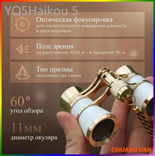 Бинокль театральный