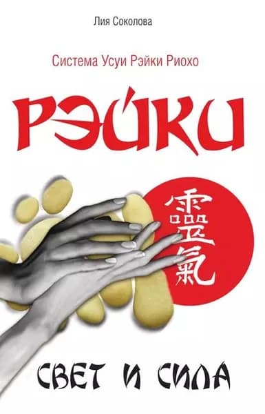 Рэйки. Свет и сила | Соколова Лия Вениаминовна | Электронная книга