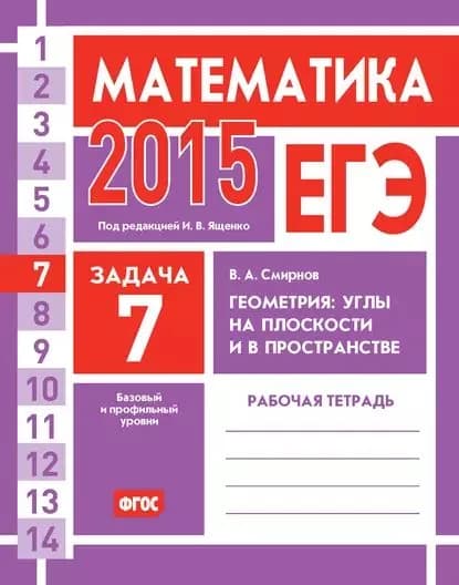 ЕГЭ 2015. Математика. Задача 7. Геометрия: углы на плоскости и в пространстве. Рабочая тетрадь | Смирнов Владимир Алексеевич | Электронная книга
