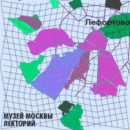 Лефортовский район | Иванов Александр | Электронная аудиокнига