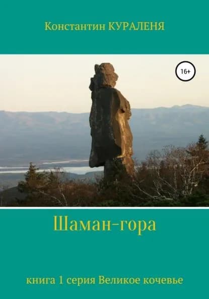 Шаман-гора | Кураленя Константин | Электронная книга