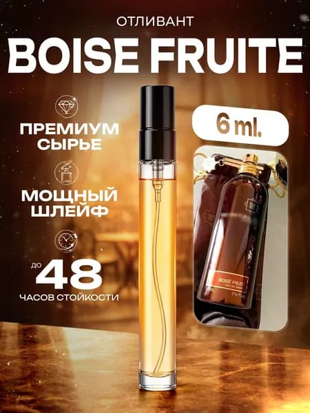 XOXO PARFUMER Наливная парфюмерия Boise Fruit  Фрукты  отливант духов 6 мл
