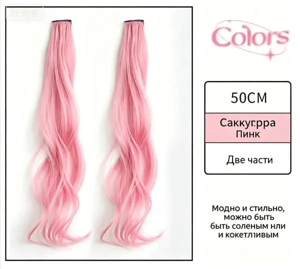 Кудрявые накладные пряди с эффектом "окрашивания за ухом, 2 шт.