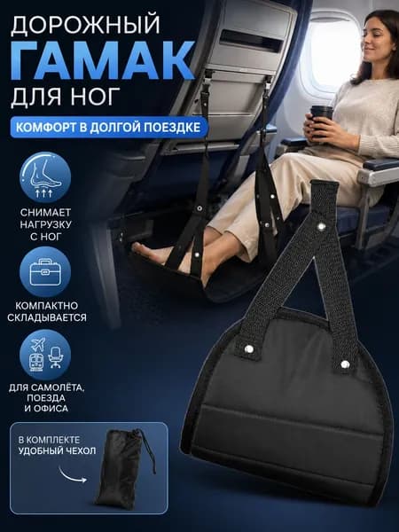 Гамак для ног для поезда самолета и офиса
