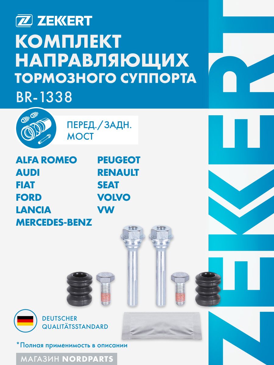 Комплект направ. тормозного суппорта перед./задн. VW Passat III-V 88-, Polo III 96-, Audi A6 94-, Ford Focus 98-, Volvo S40 95-