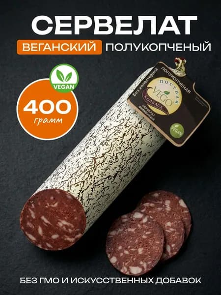 Веганская колбаса постная полукопченая Сервелат VEGO ВЕГО, 400г