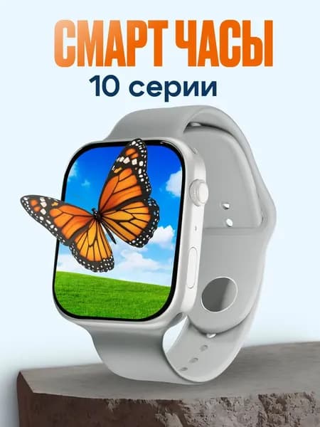 Смарт-часы, Серия 10: вы можете отслеживать физические нагрузки и следить за состоянием здоровья, совершать телефонные звонки, а также получать информацию для напоминания