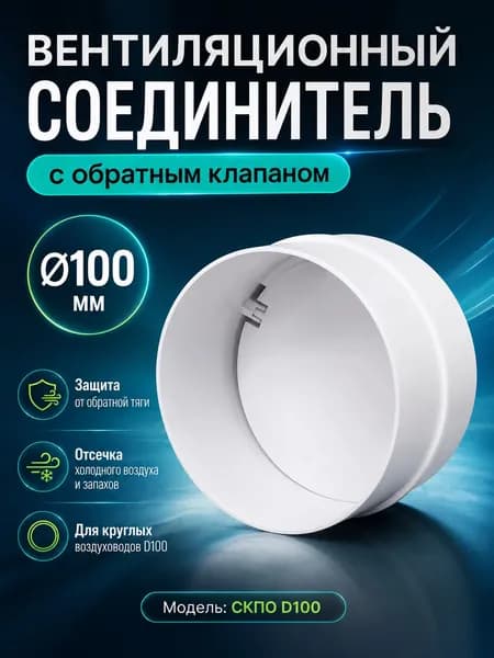 Соединитель СКПО D100 обр.клапан пластик