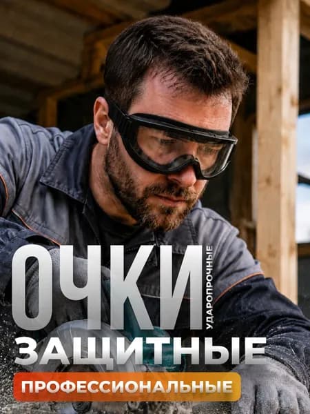 Очки защитные универсальные