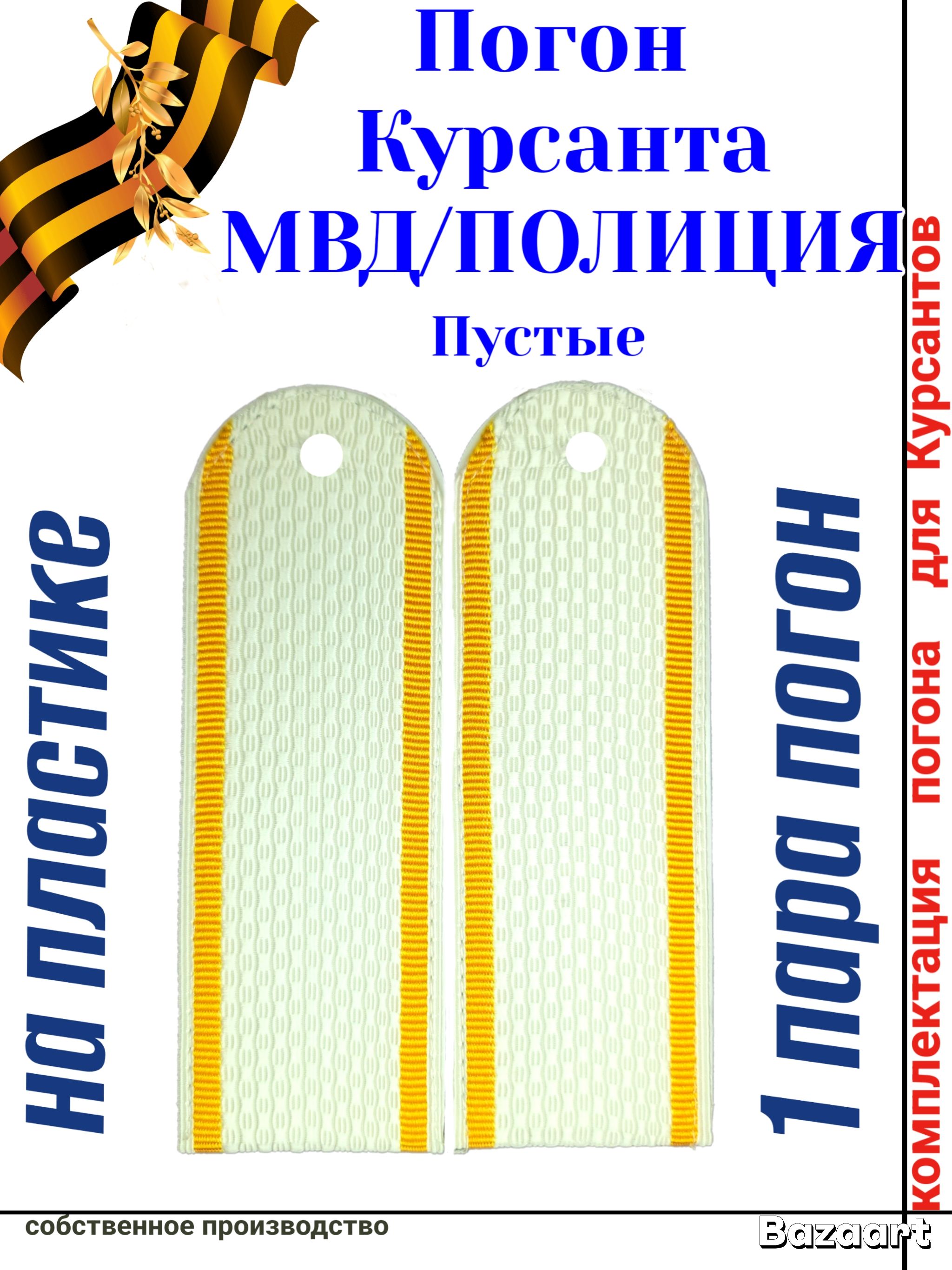 Погоны Курсанта МВД/ПОЛИЦИЯ белые чистые