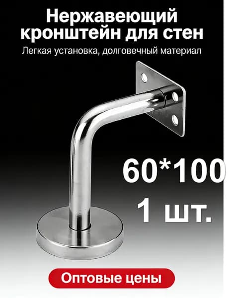 1 шт./60*100mm/Кронштейн для перил лестницы настенный, нержавеющая сталь 201, опора для крепления поручня к стене