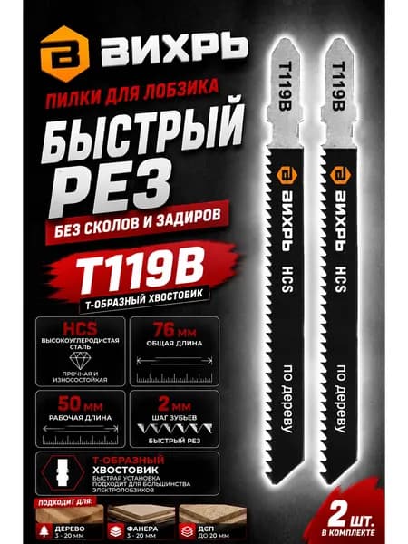 Пилки для лобзика Т119В по дереву,быстрый рез 76х50мм (2 шт) Вихрь