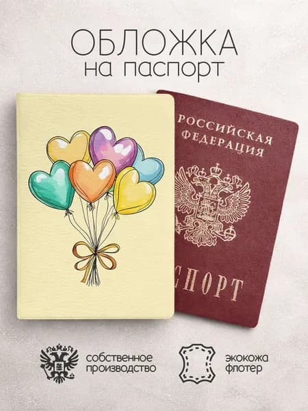 Обложка на паспорт Воздушные шары седечки