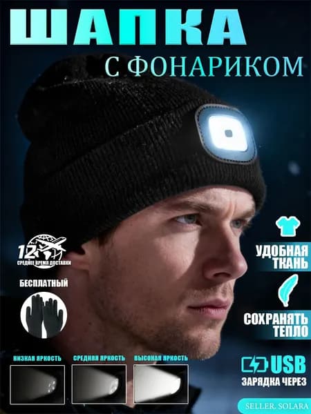 Шапка для рыбалки и охоты с фонариком