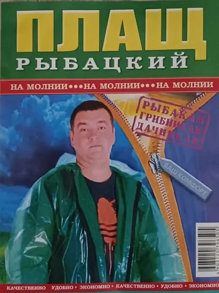 Дождевик аксессуары и принадлежности для рыбалки