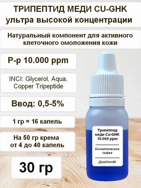 Трипептид меди высокой концентрации, Copper Tripeptide (CU-GHK) 30 гр, Компонент для косметики.