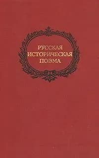 Русская историческая поэма