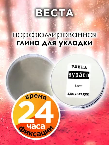 Веста - парфюмированная глина Аурасо для укладки волос сильной фиксации, матирующая, из натуральных материалов