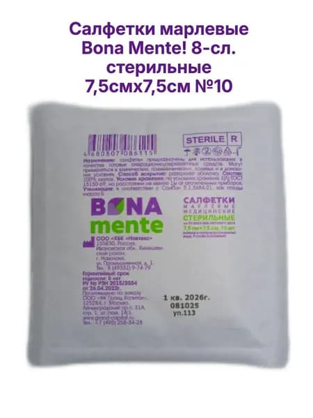 Салфетки Bona Mente! №10 марлевые, медицинские, стерильные, 8 слоев, 7,5смх7,5см