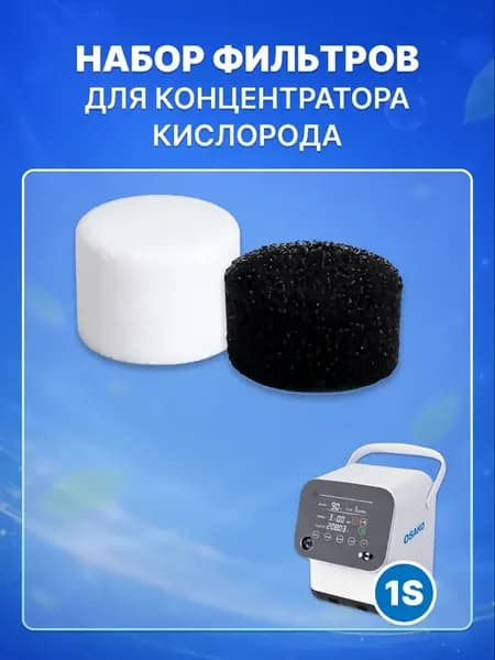 Комплект запасных фильтров для концентратора 1S