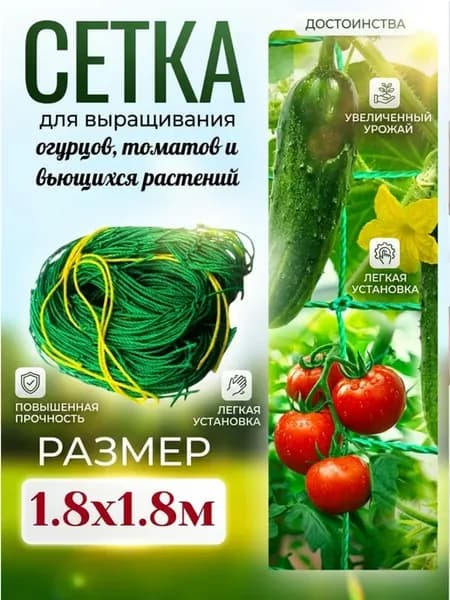 Сетка для огурцов и вьющихся растений 1.8 на 1.8