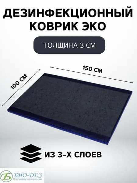 Дезинфекционный коврик ЭКО 100х150х3 см